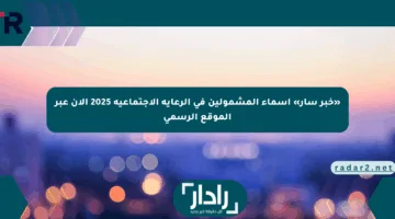 «خبر سار» أسماء المشمولين في الرعاية الاجتماعية 2025 الآن عبر الموقع الرسمي